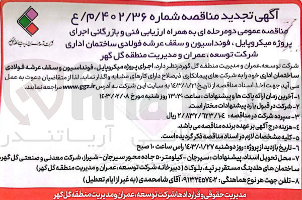 تصویر کوچک آگهی اجرای پروژه میکروپایل، فونداسیون و سقف عرشه فولادی ساختمان اداری خود