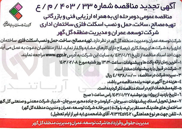 تصویر کوچک آگهی ارزیابی فنی و بازرگانی تهیه مصالح ساخت حمل و نصب اسکلت فلزی ساختمان اداری 