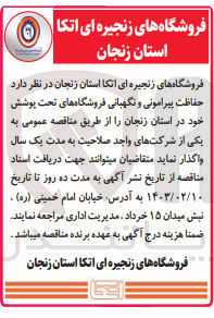 تصویر کوچک آگهی حفاظت پیرامونی و نگهبانی فروشگاه های تحت پوشش خود