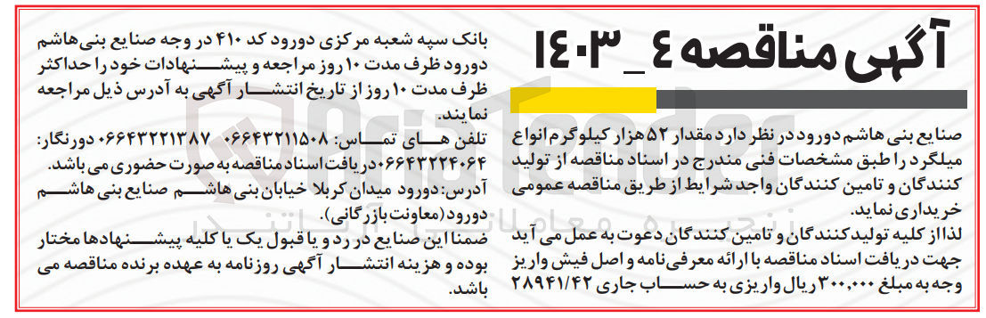 تصویر کوچک آگهی خریداری  مقدار ۵۲ هزار کیلوگرم انواع میلگرد 