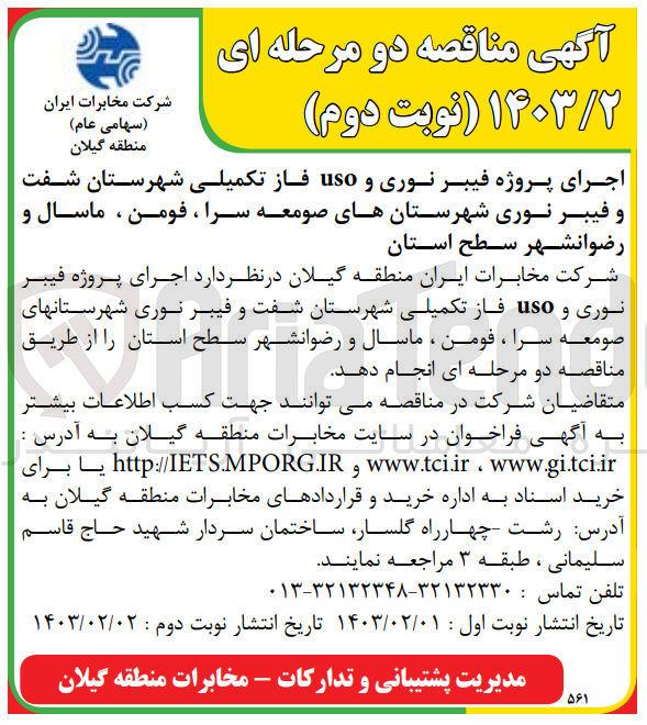 تصویر کوچک آگهی اجرای فیبرنوری و uso فاز تکمیلی شهرستان شفت و فیبر نوری
