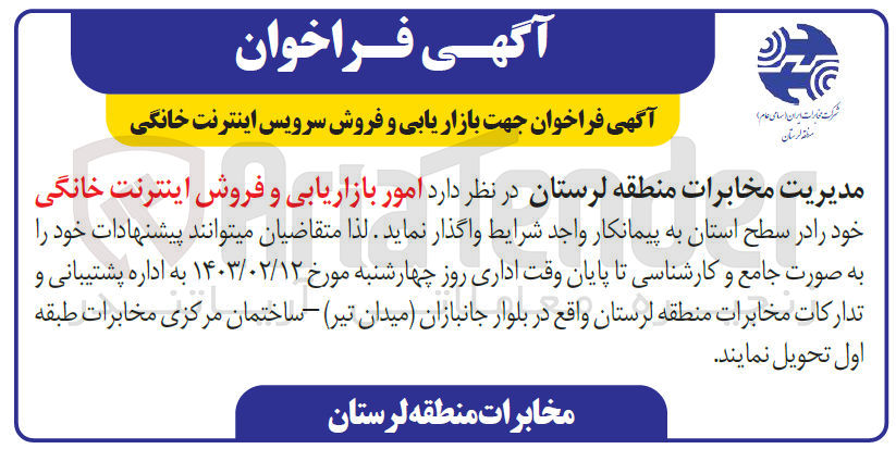 تصویر کوچک آگهی واگذاری  امور بازاریابی و فروش اینترنت خانگی خود را در سطح استان