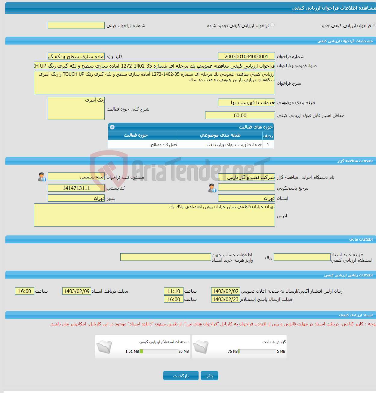 تصویر کوچک آگهی فراخوان ارزیابی کیفی مناقصه عمومی یک مرحله ای شماره 35-1402-1272 آماده سازی سطح و لکه گیری رنگ TOUCH UP و رنگ آمیزی سکوهای دریایی