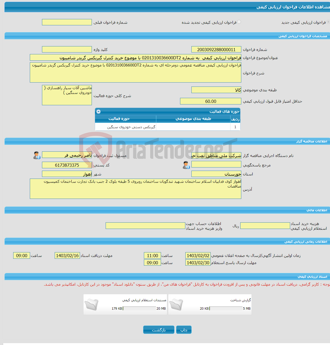 تصویر کوچک آگهی فراخوان ارزیابی کیفی به شماره 0201310036600DT2 با موضوع خرید کنترل گیربکس گریدر شامپیون