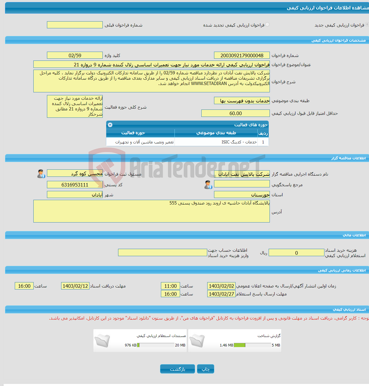 تصویر کوچک آگهی فراخوان ارزیابی کیفی ارائه خدمات مورد نیاز جهت تعمیرات اساسی زلال کننده شماره 9 دروازه 21 