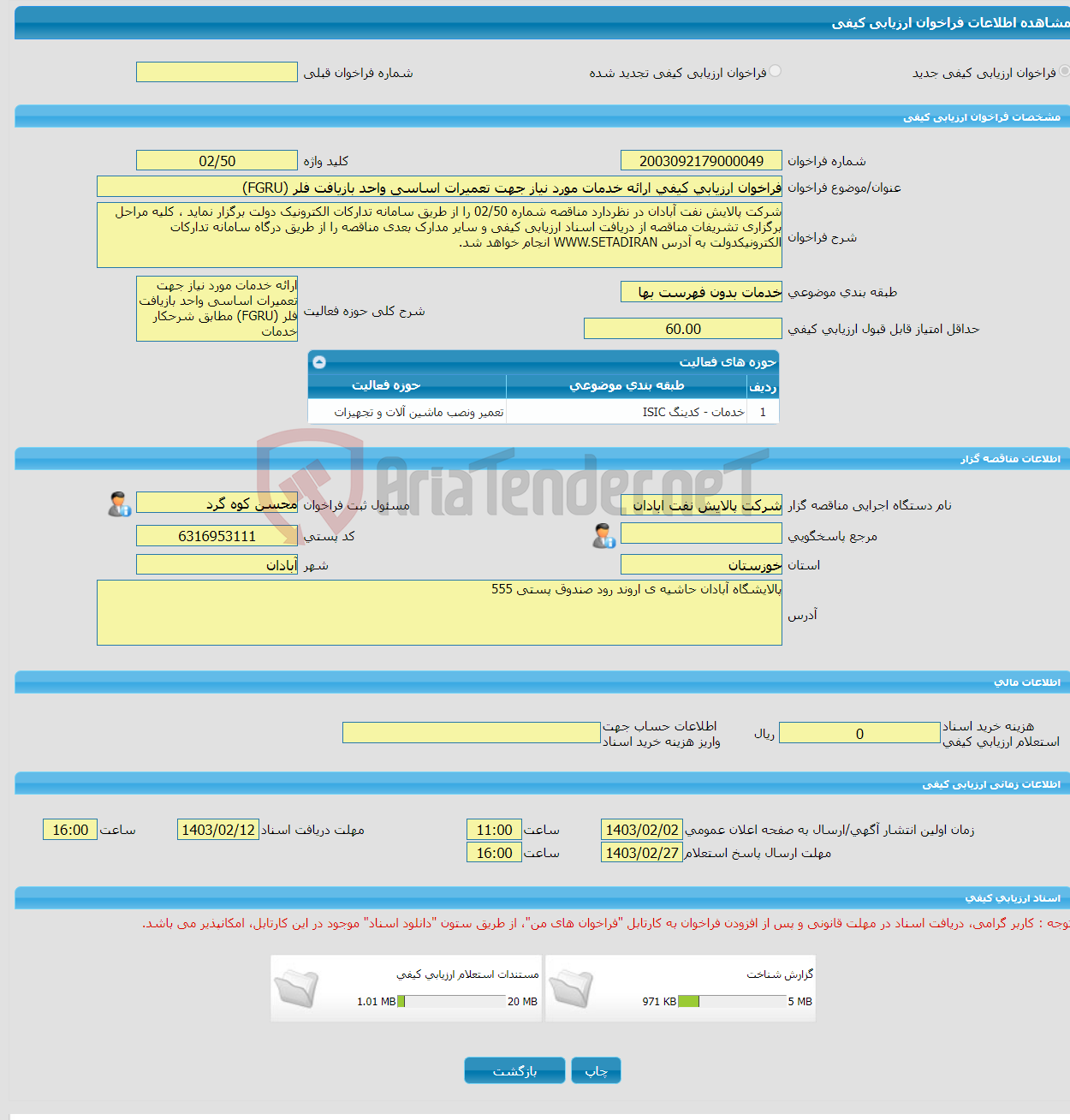 تصویر کوچک آگهی فراخوان ارزیابی کیفی ارائه خدمات مورد نیاز جهت تعمیرات اساسی واحد بازیافت فلر (FGRU)
