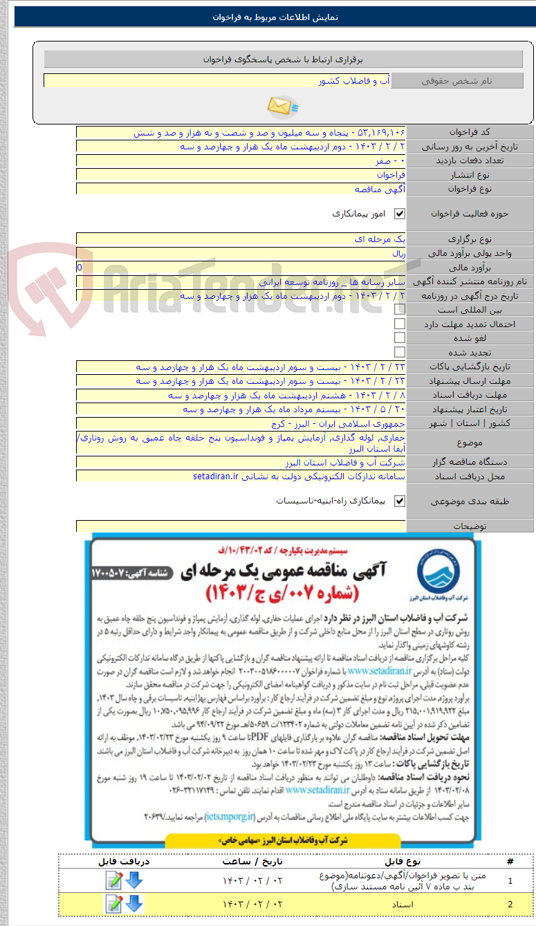 تصویر کوچک آگهی حفاری, لوله گذاری, آزمایش پمپاژ و فونداسیون پنج حلقه چاه عمیق به روش روتاری/ آبفا استان البرز