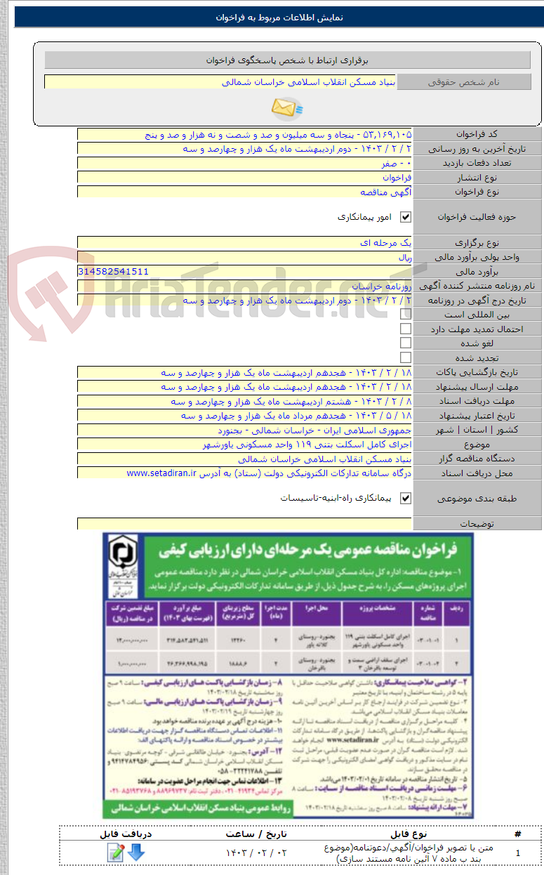 تصویر کوچک آگهی اجرای کامل اسکلت بتنی ۱۱۹ واحد مسکونی یاورشهر