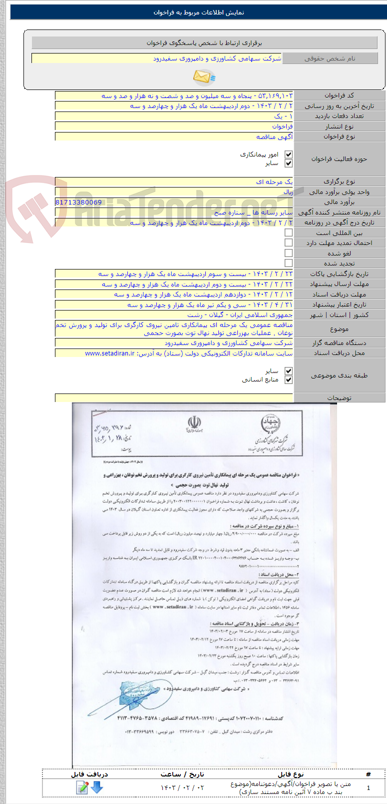 تصویر کوچک آگهی مناقصه عمومی یک مرحله ای پیمانکاری تامین نیروی کارگری برای تولید و پرورش تخم نوغان ٬ عملیات بهزراعی تولید نهال توت بصورت حجمی