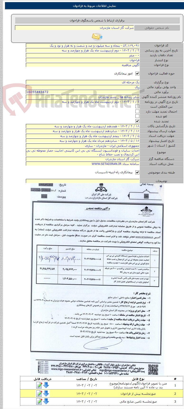 تصویر کوچک آگهی احداث سایبان و فوندانسیون ایستگاه تی بی اس کابینتی اجابیت حصار محوطه تی بی اس کردیچال و نصب حفاظ شاخ -