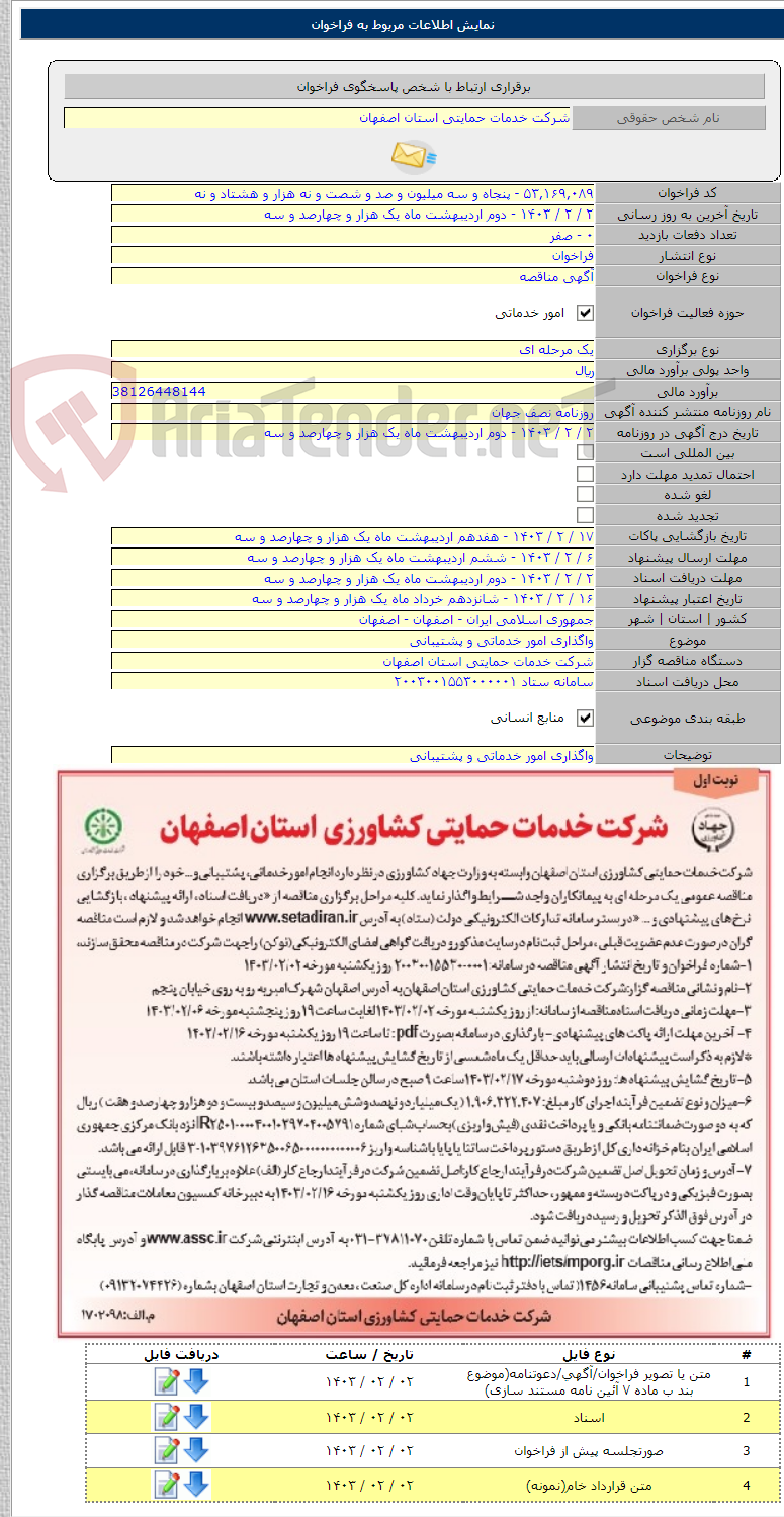 تصویر کوچک آگهی واگذاری امور خدماتی و پشتیبانی