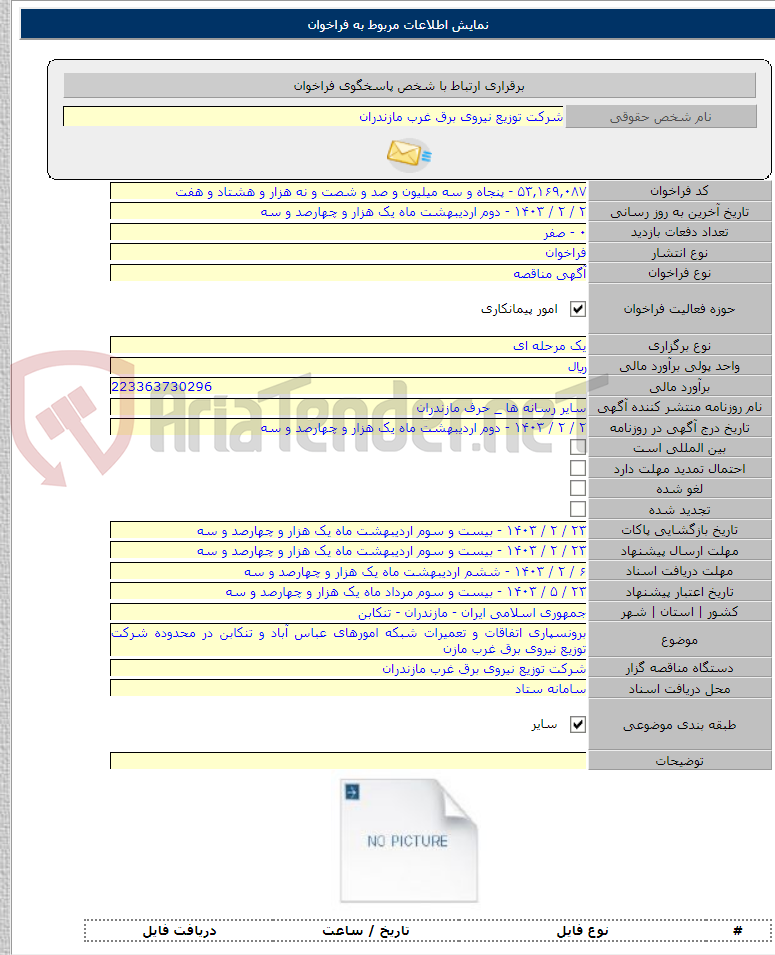 تصویر کوچک آگهی برونسپاری اتفاقات و تعمیرات شبکه امورهای عباس آباد و تنکابن در محدوده شرکت توزیع نیروی برق غرب مازن