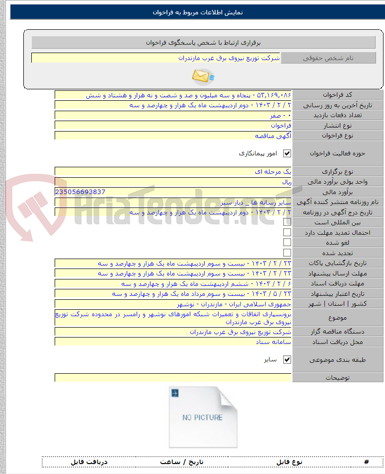 تصویر کوچک آگهی برونسپاری اتفاقات و تعمیرات شبکه امورهای نوشهر و رامسر در محدوده شرکت توزیع نیروی برق غرب مازندران