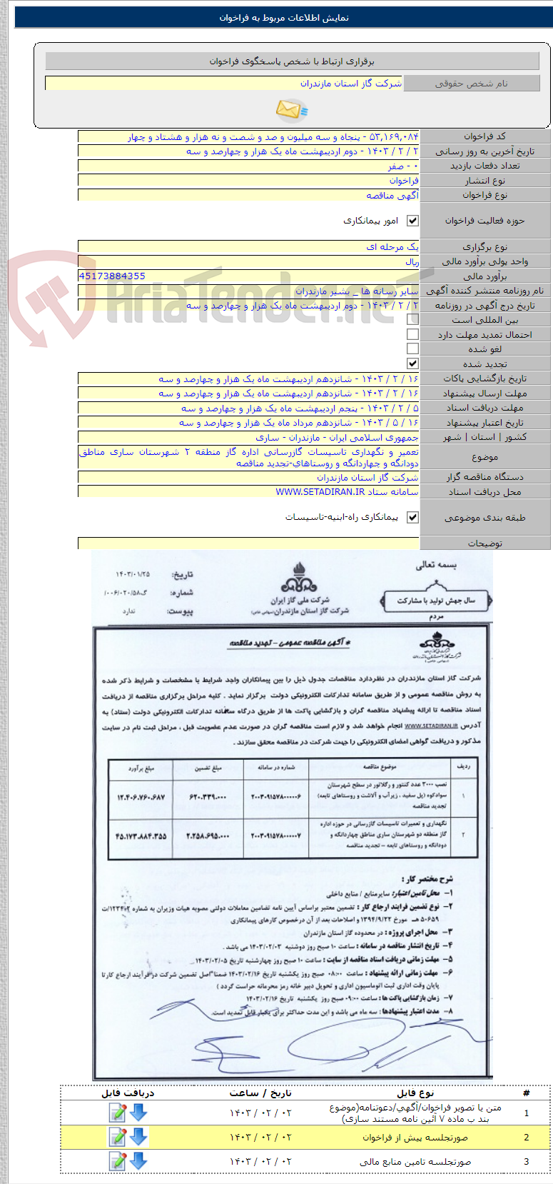 تصویر کوچک آگهی تعمیر و نگهداری تاسیسات گازرسانی اداره گاز منطقه ۲ شهرستان ساری مناطق دودانگه و چهاردانگه و روستاهای-تجدید مناقصه