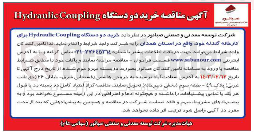 تصویر کوچک آگهی  خرید دو دستگاه Hydraulic Coupling برای کارخانه گندله خود واقع در استان همدان