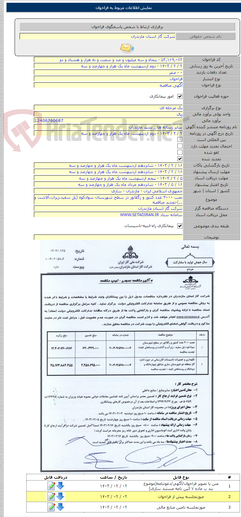 تصویر کوچک آگهی نصب ۳۰۰۰ عدد کنتور و رگلاتور در سطح شهرستان سوادکوه (پل سفید،زیراب،آلاشت و ...)-تجدید مناقصه