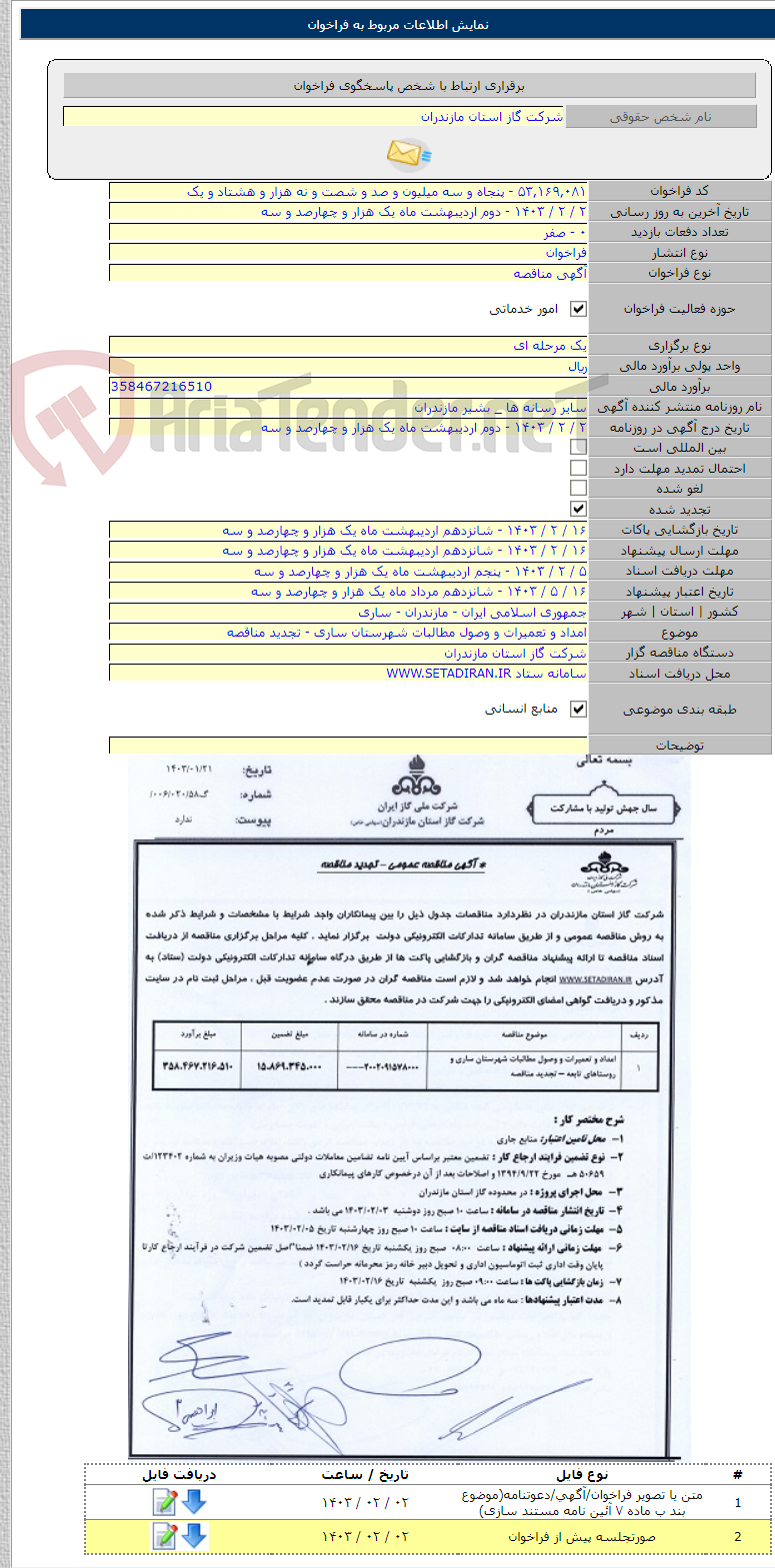 تصویر کوچک آگهی امداد و تعمیرات و وصول مطالبات شهرستان ساری - تجدید مناقصه