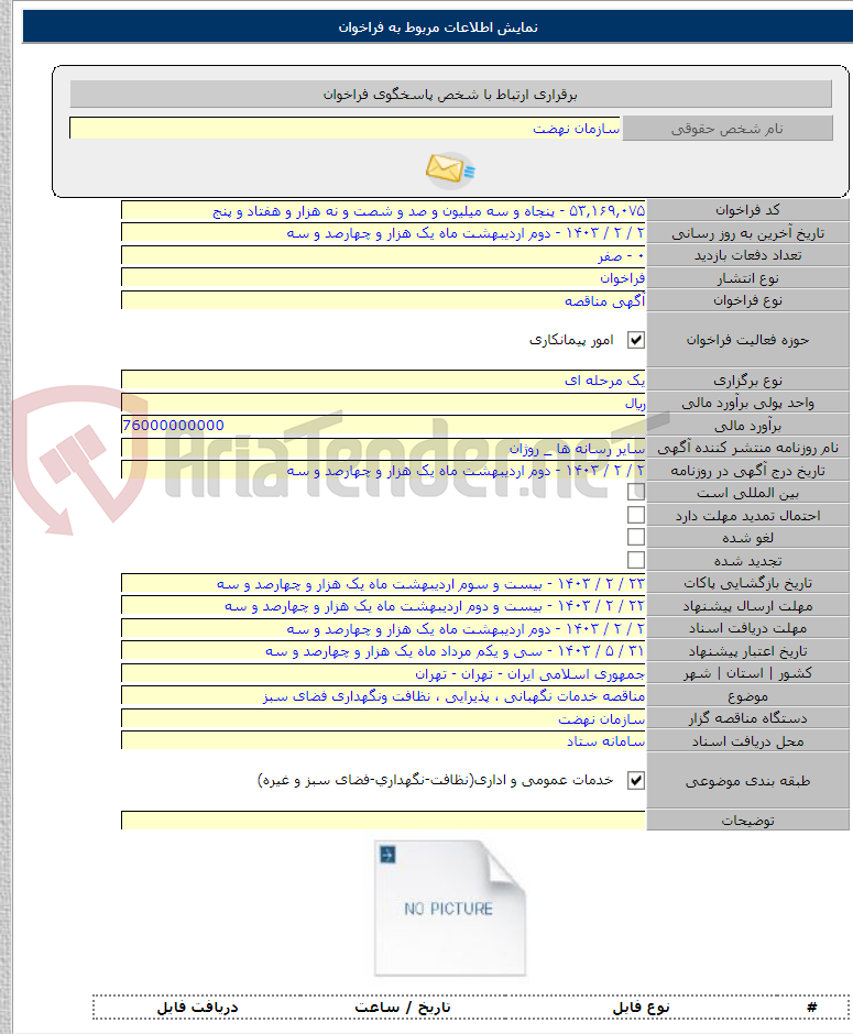 تصویر کوچک آگهی مناقصه خدمات نگهبانی ، پذیرایی ، نظافت ونگهداری فضای سبز