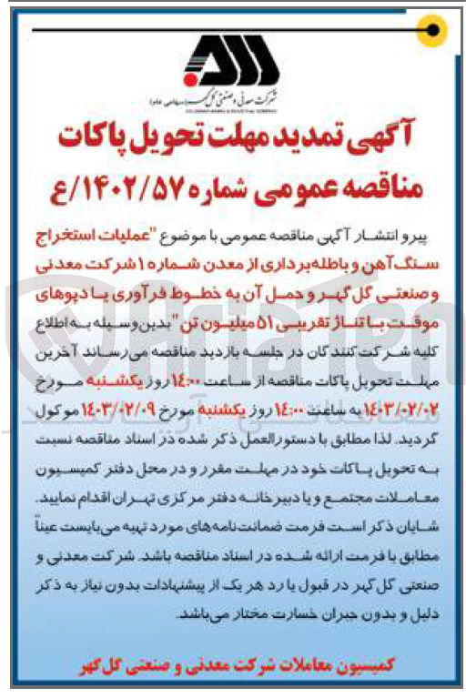 تصویر کوچک آگهی عملیات استخراج سنگ آهن و باطله برداری از معدن حمل آن به خطوط فرآوری یا دپوهای موقت با تناژ تقریبی 51 میلیون تن 