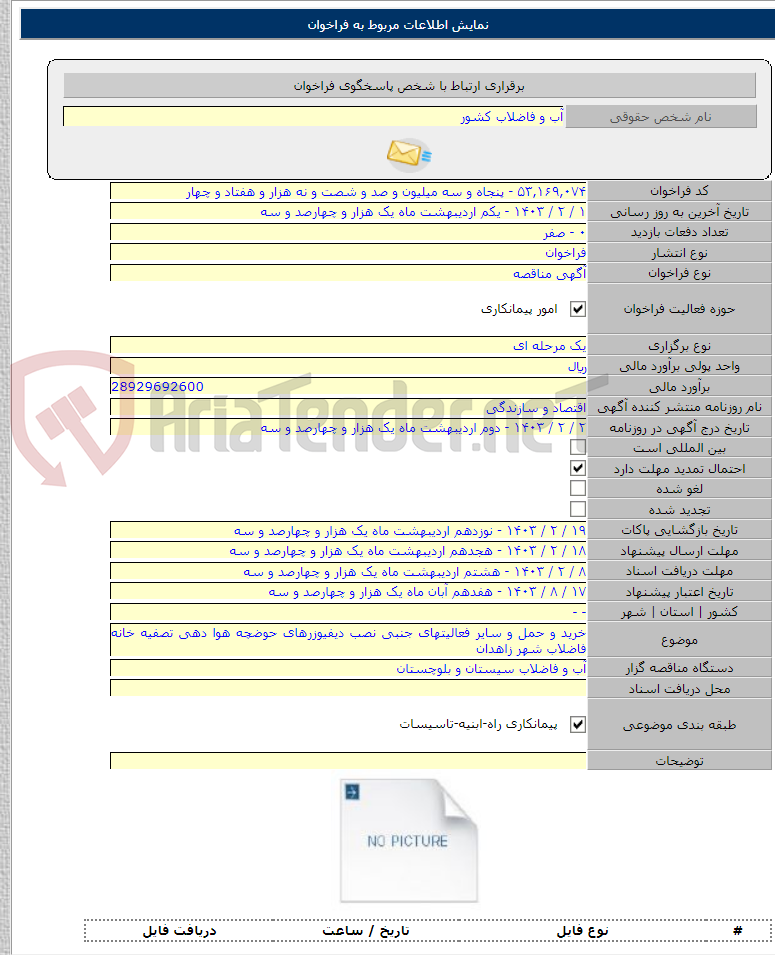تصویر کوچک آگهی خرید و حمل و سایر فعالیتهای جنبی نصب دیفیوزرهای حوضچه هوا دهی تصفیه خانه فاضلاب شهر زاهدان