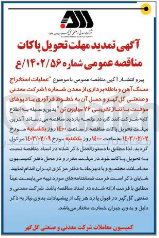تصویر کوچک آگهی عملیات استخراج سنگ آهن و باطله برداری از معدن شماره 1 شرکت معدنی و صنعتی گل گهر و حمل آن به خطوط فرآوری یا دپوهای موقت با تناژ تقریبی 76 میلیون تن