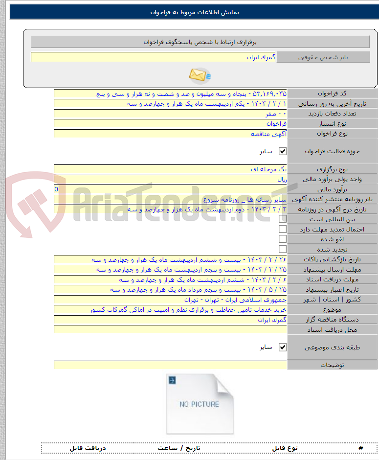 تصویر کوچک آگهی خرید خدمات تامین حفاظت و برقراری نظم و امنیت در اماکن گمرکات کشور