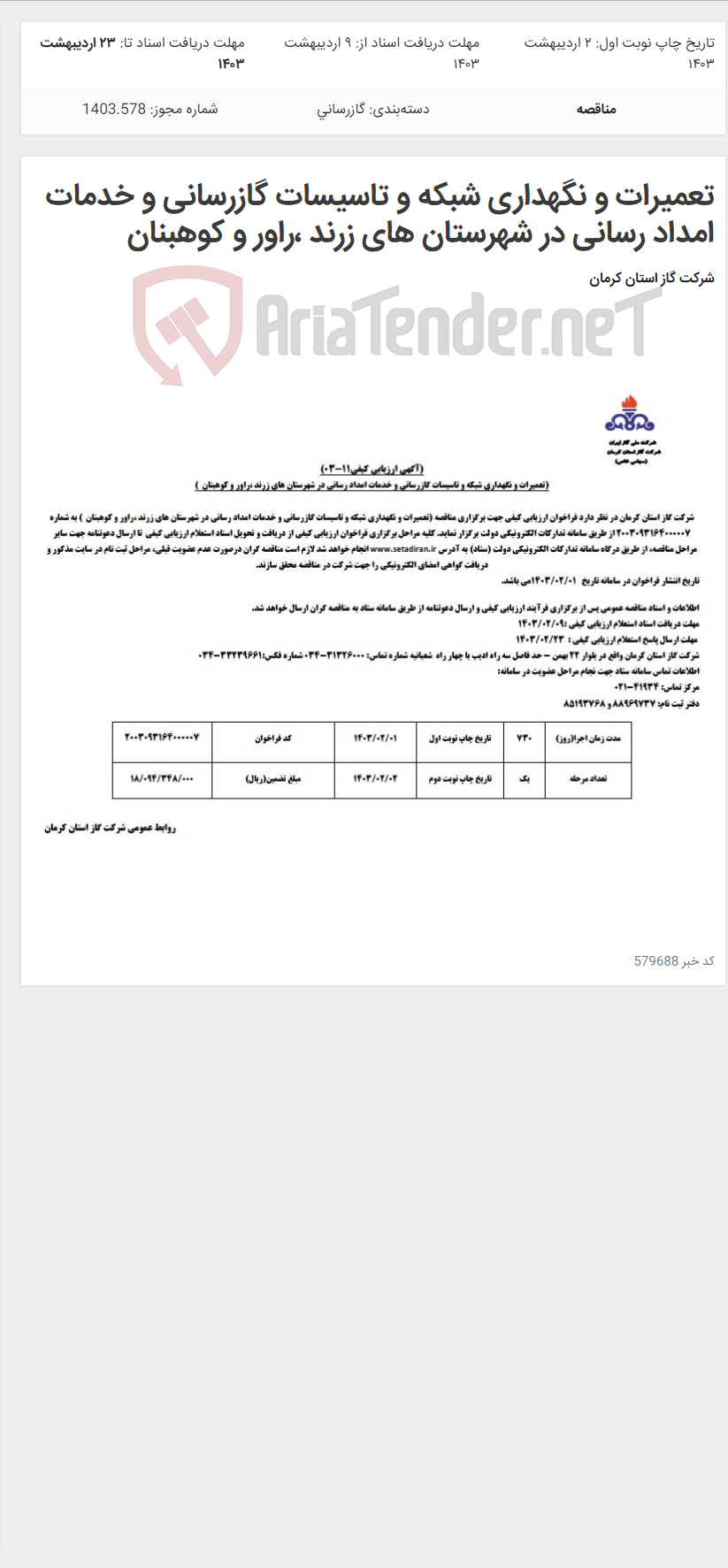 تصویر کوچک آگهی تعمیرات و نگهداری شبکه و تاسیسات گازرسانی و خدمات امداد رسانی در شهرستان های زرند ،راور و کوهبنان