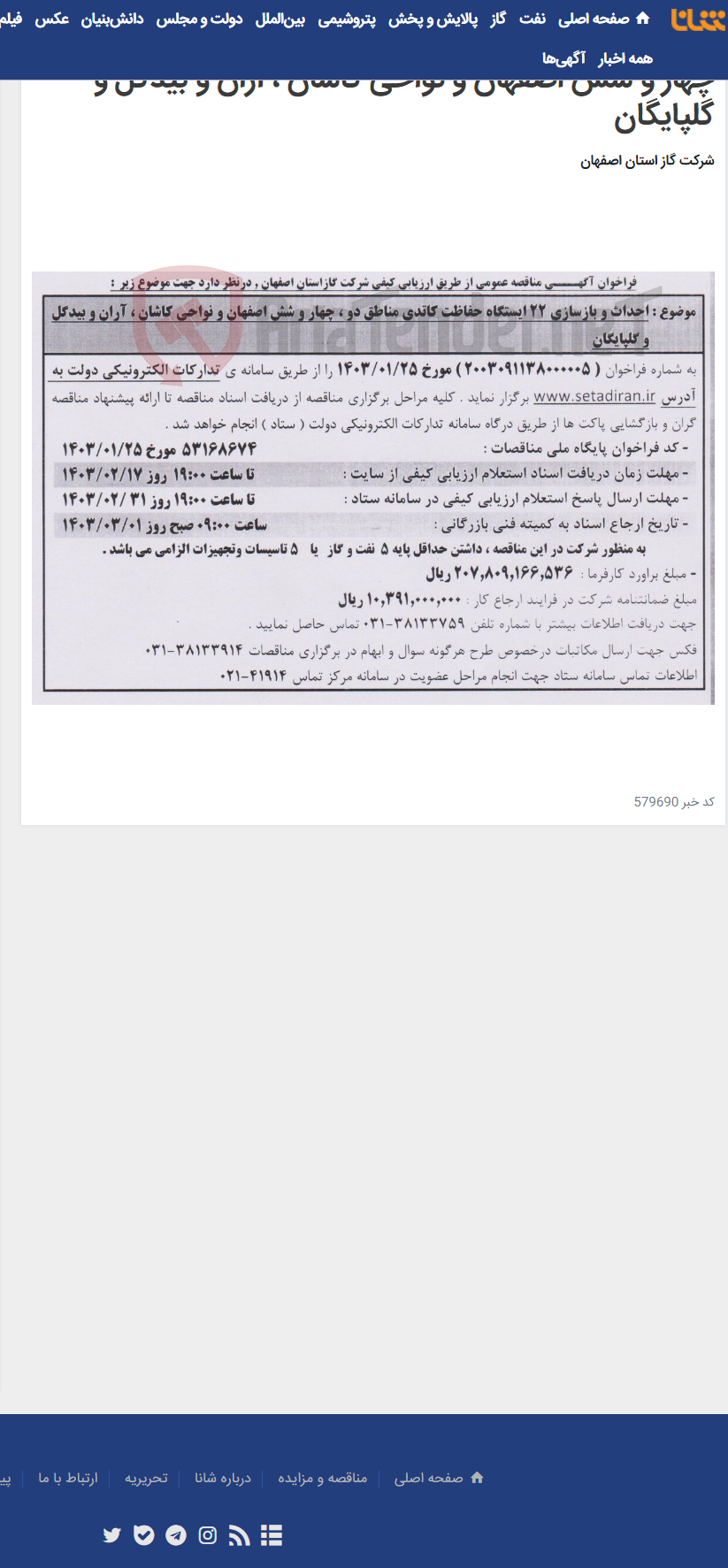 تصویر کوچک آگهی احداث و بازسازی 22 ایستگاه حفاظت کاتدی مناطق دو ، چهار و شش اصفهان و نواحی کاشان ، آران و بیدگل و گلپایگان
