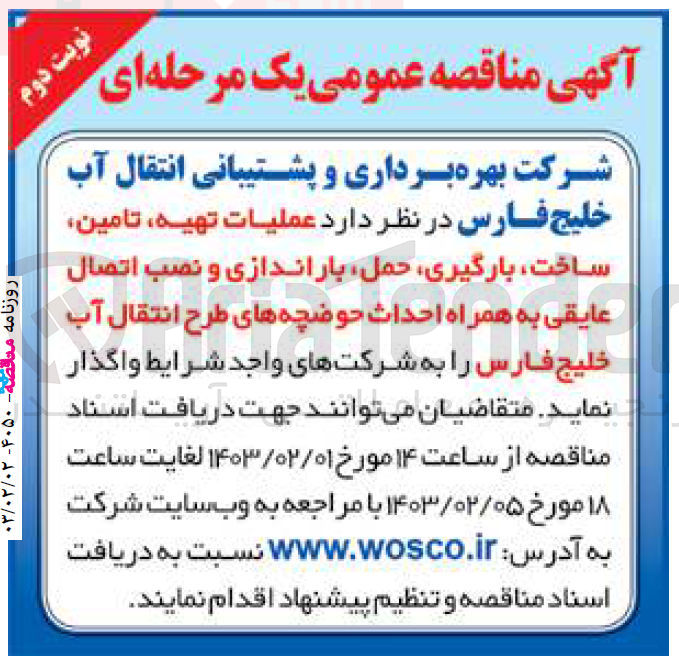 تصویر کوچک آگهی عملیات تهیه، تامین، ساخت، بارگیری، حمل، باراندازی و نصب اتصال عایقی به همراه احداث حوضچه های طرح انتقال آب