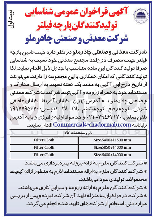 تصویر کوچک آگهی تامین پارچه فیلتر جهت مصرف در واحد مجتمع معدنی خود