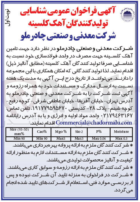 تصویر کوچک آگهی تامین آهک کلسینه جهت مصرف در واحد فولادسازی خود
