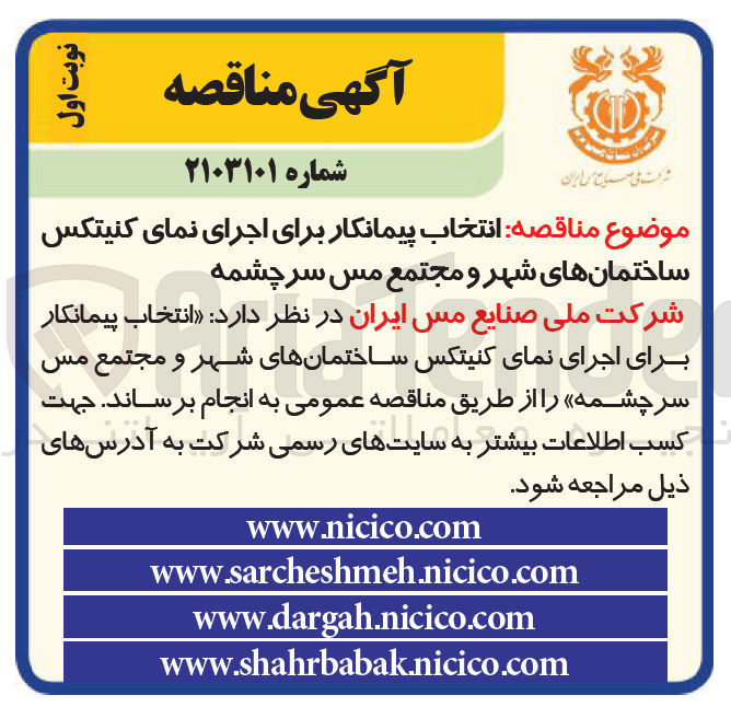 تصویر کوچک آگهی اجرای نمای کنیتکس ساختمان های شهر و مجتمع مس سرچشمه
