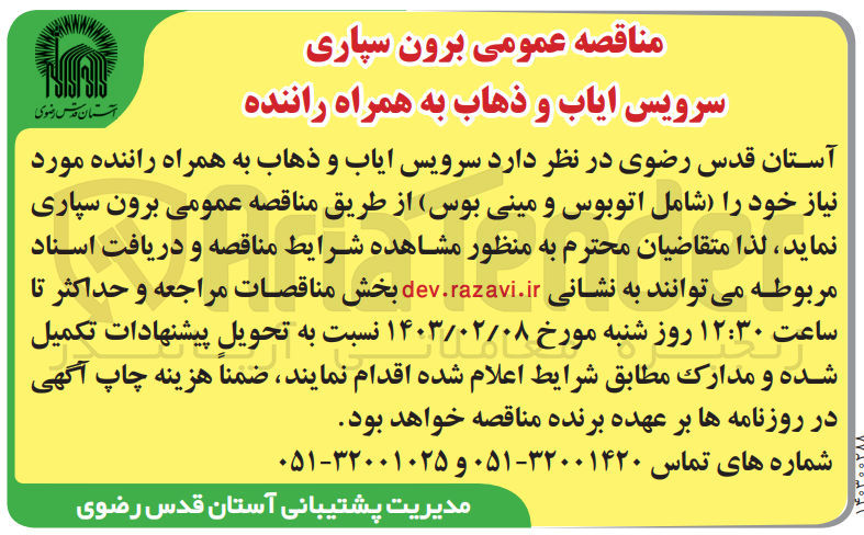 تصویر کوچک آگهی برون سپاری سرویس ایاب و ذهاب همراه با راننده مورد نیاز خود شامل اتوبوس و مینی بوس