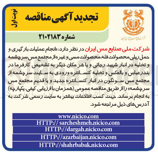 تصویر کوچک آگهی انجام عملیات بارگیری و حمل ریلی فله محصولات و غیره 