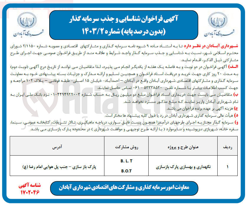 تصویر کوچک آگهی نگهداری و بهسازی پارک بازسازی به روش B.L.T و B.O.T