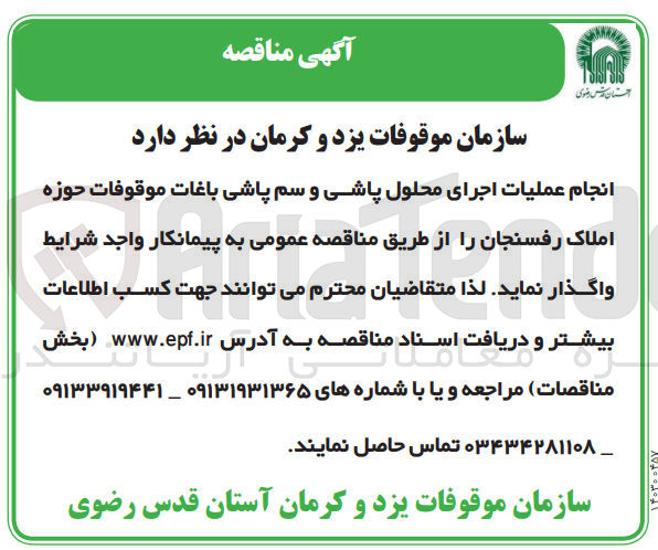 تصویر کوچک آگهی انجام عملیات اجرای محلول پاشی و سم پاشی باغات موقوفات حوزه املاک رفسنجان
