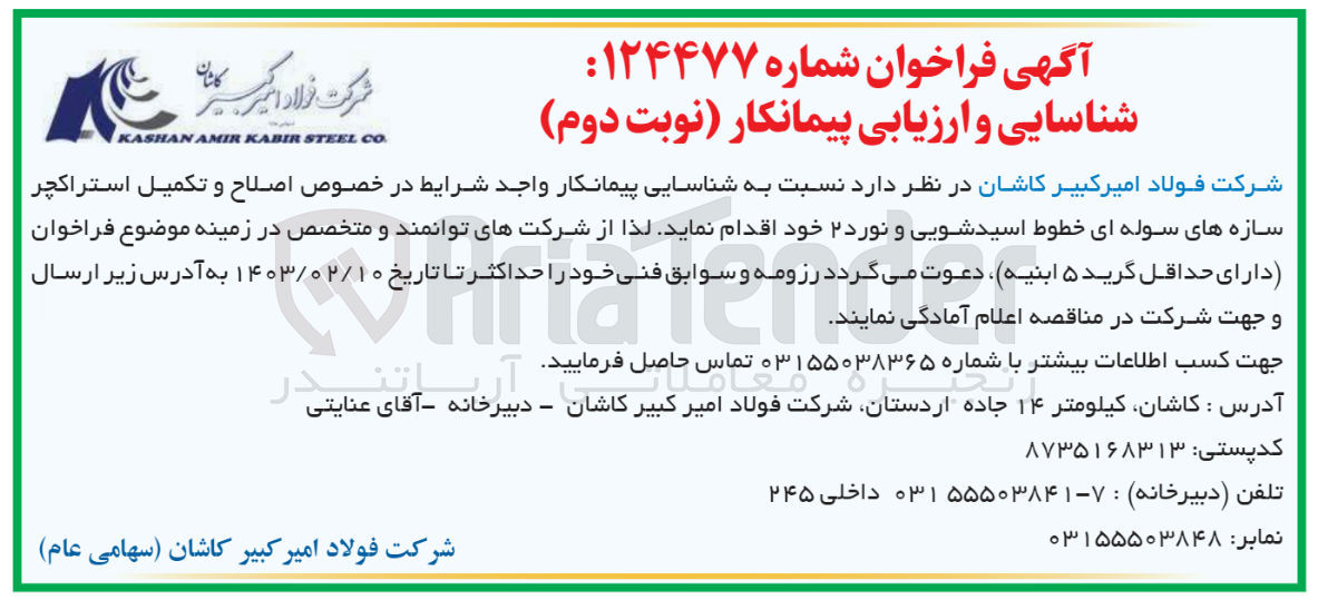 تصویر کوچک آگهی شناسایی و ارزیابی پیمانکار : اصلاح و تکمیل استراکچر سازه های سوله ای خطوط اسیدشویی و نورد 2 خود