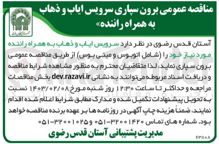 تصویر کوچک آگهی برون سپاری سرویس ایاب و ذهاب همراه با راننده مورد نیاز خود شامل اتوبوس و مینی بوس
