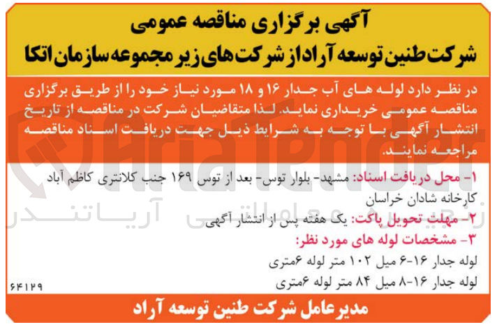 تصویر کوچک آگهی خرید لوله های آب جدار 16 و 18 با مشخصات ذیل :
1- لوله جدار 16-6 میل 102 متر لوله 6 متری
2- لوله جدار 16-8 میل 84 متر لوله 6 متری