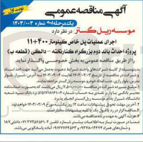تصویر کوچک آگهی اجرای عملیات پل