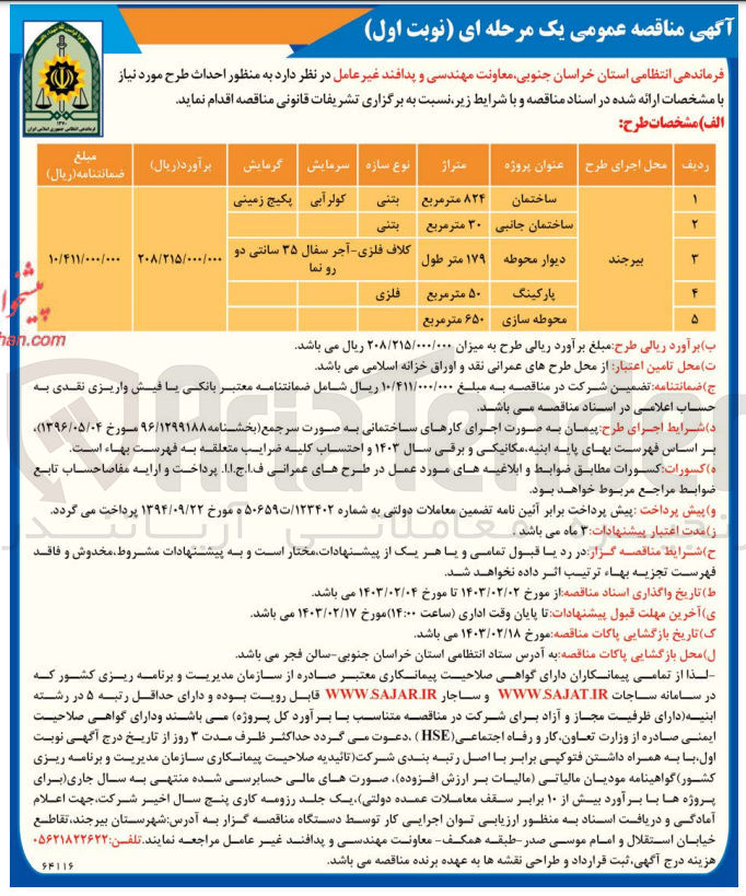 تصویر کوچک آگهی احداث طرح مورد نیاز شامل ساختمان - ساختمان جانبی - دیوار محوطه - پارکینگ - محوطه سازی