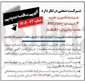 تصویر کوچک آگهی تامین و خرید 7 ردیف اقلام PVC حدودا به میزان 5.800 متر