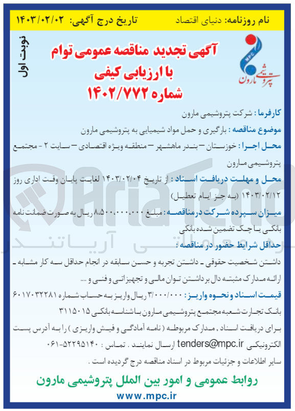 تصویر کوچک آگهی بارگیری و حمل مواد شیمیایی به پتروشیمی مارون