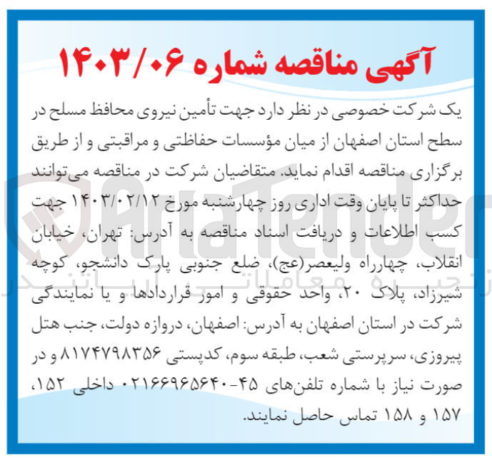 تصویر کوچک آگهی تامین نیروی محافظ مسلح 