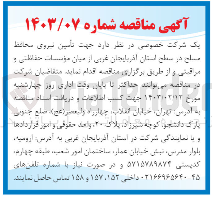 تصویر کوچک آگهی تامین نیروی محافظ مسلح