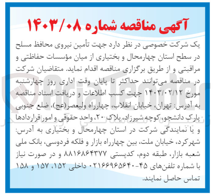 تصویر کوچک آگهی تامین نیروی محافظ مسلح در سطح استان چهارمحال و بختیاری 