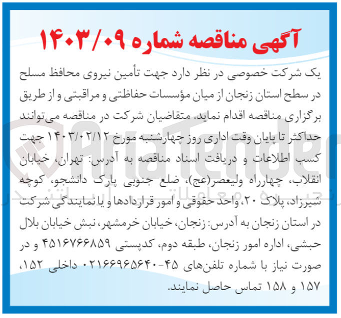 تصویر کوچک آگهی تأمین نیروی محافظ مسلح