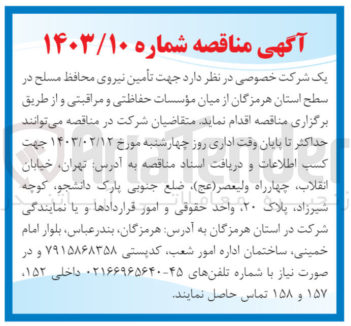 تصویر کوچک آگهی تامین نیروی محافظ مسلح در سطح استان 