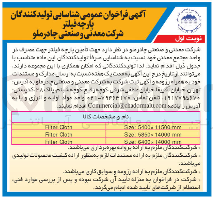 تصویر کوچک آگهی تامین پارچه فیلتر جهت مصرف در واحد مجتمع معدنی 