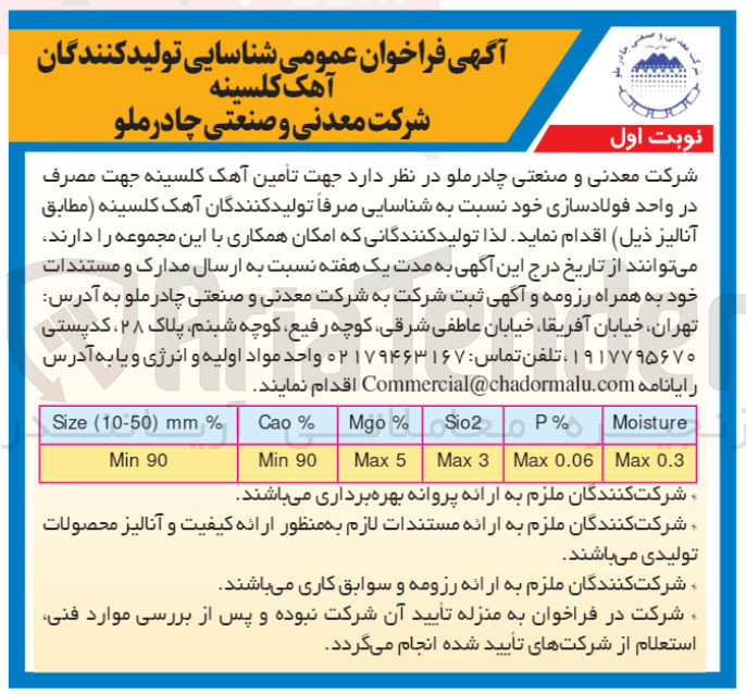 تصویر کوچک آگهی تامین آهک کلسینه جهت مصرف در واحد فولادسازی خود